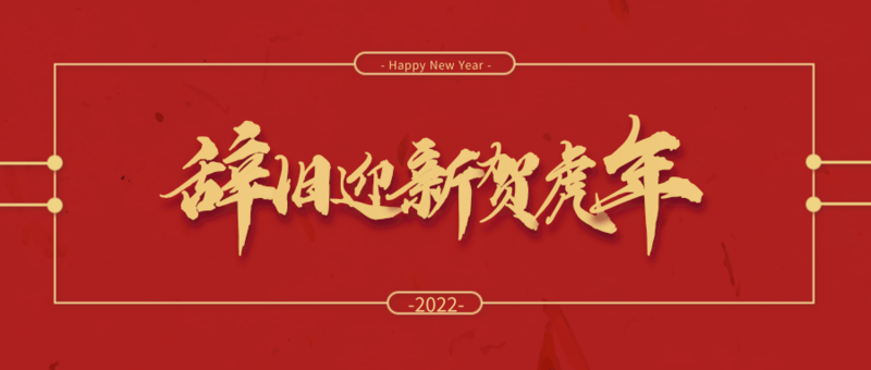 紅色2022虎年新年祝福公眾號推圖.png